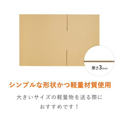 【薄型軽量】宅配140サイズ・ダンボール箱（軽量物用）