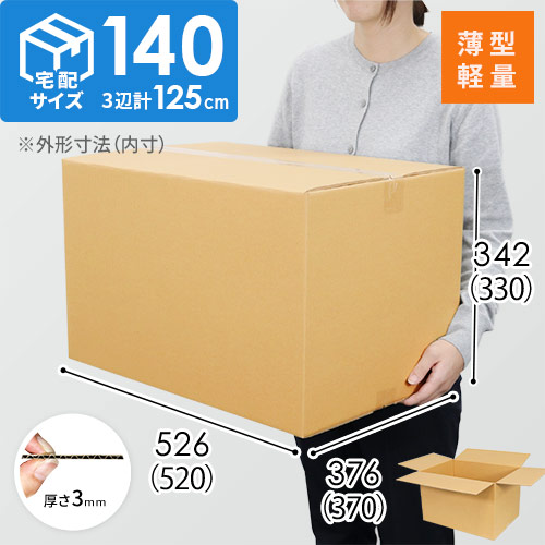 【薄型軽量】宅配140サイズ・ダンボール箱（軽量物用）