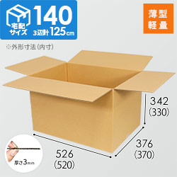 【薄型軽量】宅配140サイズ・ダンボール箱（軽量物用）