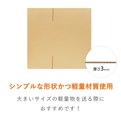 【薄型軽量】宅配160サイズ・ダンボール箱（軽量物用）