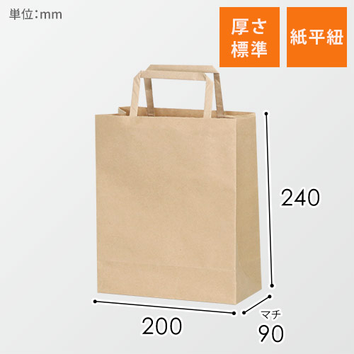 手提げ紙袋（茶・平紐・幅200×マチ90×高さ240mm）