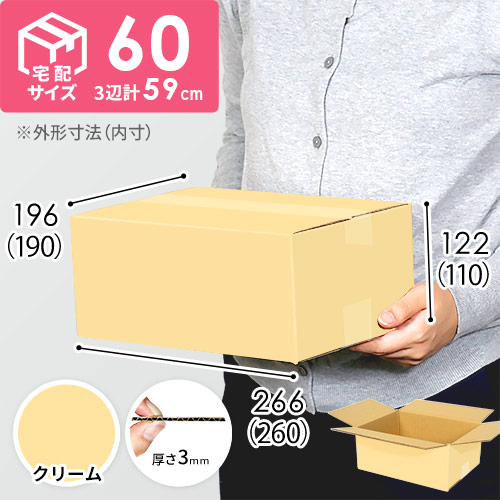 【クリーム色】宅配60サイズ・ダンボール箱