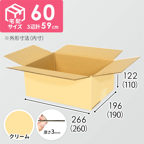 【クリーム色】宅配60サイズ・ダンボール箱