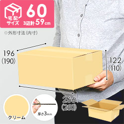 【在庫限り】【クリーム色】宅配60サイズ・ダンボール箱