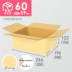 【在庫限り】【クリーム色】宅配60サイズ・ダンボール箱