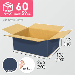 【青色・ホープ】宅配60サイズ・ダンボール箱