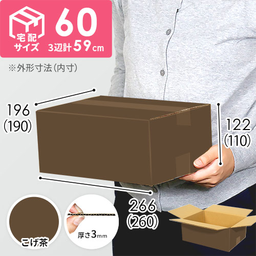 【在庫限り】【こげ茶色】宅配60サイズ・ダンボール箱