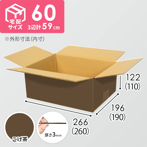 【在庫限り】【こげ茶色】宅配60サイズ・ダンボール箱