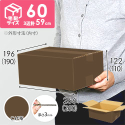 【在庫限り】【こげ茶色】宅配60サイズ・ダンボール箱