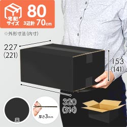 【黒色】宅配80サイズ・ダンボール箱