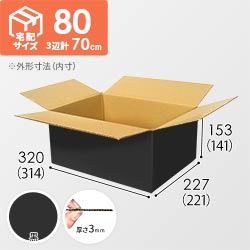 【黒色】宅配80サイズ・ダンボール箱