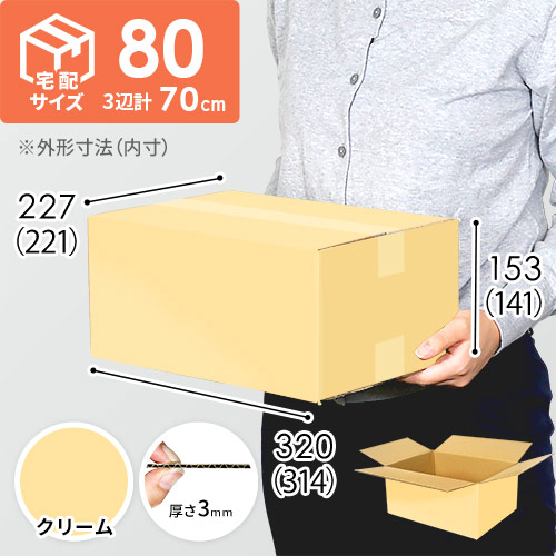 【在庫限り】【クリーム色】宅配80サイズ・ダンボール箱