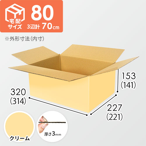 【在庫限り】【クリーム色】宅配80サイズ・ダンボール箱