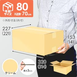 【クリーム色】宅配80サイズ・ダンボール箱