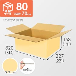 【在庫限り】【クリーム色】宅配80サイズ・ダンボール箱