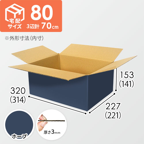 【青色・ホープ】宅配80サイズ・ダンボール箱