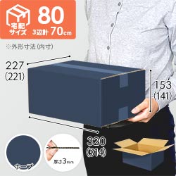 【青色・ホープ】宅配80サイズ・ダンボール箱