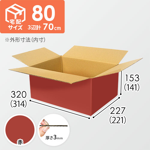【赤色】宅配80サイズ・ダンボール箱