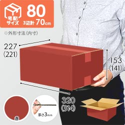 【赤色】宅配80サイズ・ダンボール箱