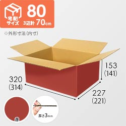 【赤色】宅配80サイズ・ダンボール箱