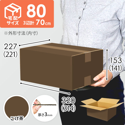 【こげ茶色】宅配80サイズ・ダンボール箱