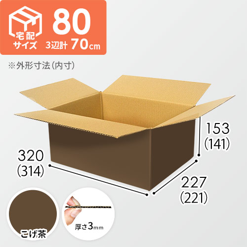 【在庫限り】【こげ茶色】宅配80サイズ・ダンボール箱