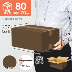 【在庫限り】【こげ茶色】宅配80サイズ・ダンボール箱