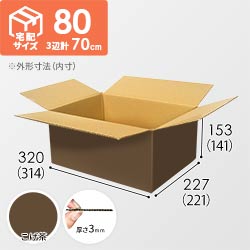 【在庫限り】【こげ茶色】宅配80サイズ・ダンボール箱
