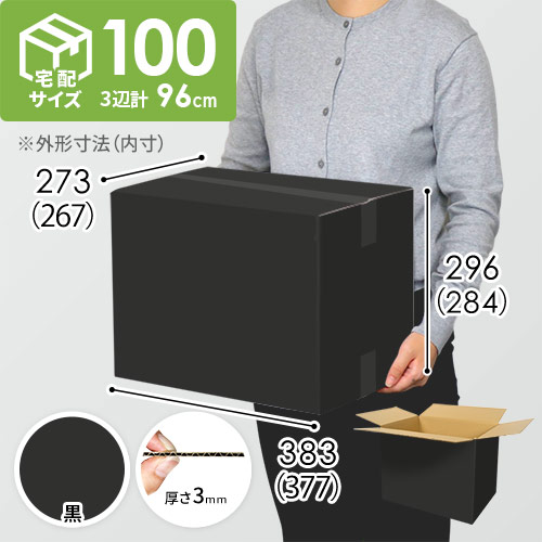 【黒色】宅配100サイズ・ダンボール箱