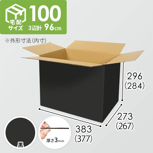 【黒色】宅配100サイズ・ダンボール箱