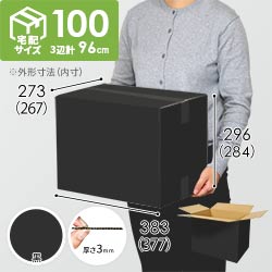 【黒色】宅配100サイズ・ダンボール箱