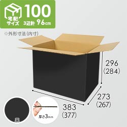 【黒色】宅配100サイズ・ダンボール箱