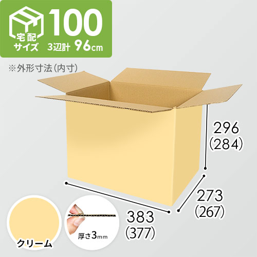 【クリーム色】宅配100サイズ・ダンボール箱