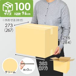 【クリーム色】宅配100サイズ・ダンボール箱