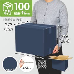 【青色・ホープ】宅配100サイズ・ダンボール箱