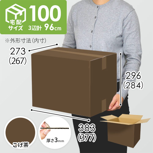 【在庫限り】【こげ茶色】宅配100サイズ・ダンボール箱