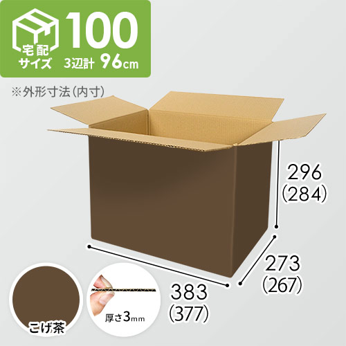 【在庫限り】【こげ茶色】宅配100サイズ・ダンボール箱