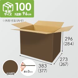 【こげ茶色】宅配100サイズ・ダンボール箱