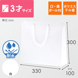 手提げ紙袋（白 ツヤあり・PP紐・幅330×マチ100×高さ300mm）