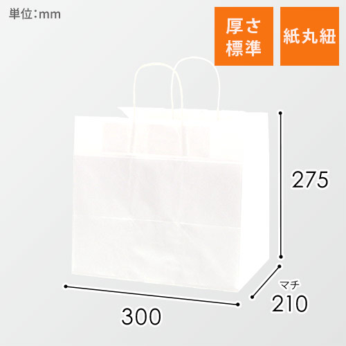 【特別価格】手提げ紙袋（白・丸紐・幅300×マチ210×高さ275mm）