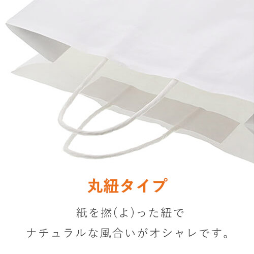 【特別価格】手提げ紙袋（白・丸紐・幅200×マチ120×高さ250mm)