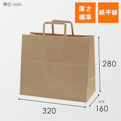 手提げ紙袋（茶・平紐・幅320×マチ160×高さ280mm）