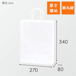 手提げ紙袋（白・丸紐・幅270×マチ80×高さ340mm）