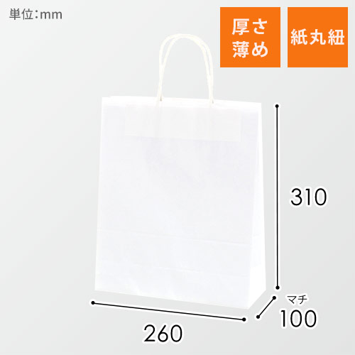 手提げ紙袋（白・丸紐・幅260×マチ100×高さ310mm）<300枚>