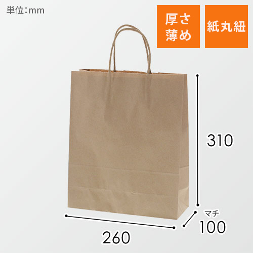手提げ紙袋（茶・丸紐・幅260×マチ100×高さ310mm）