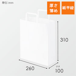 【特別価格】手提げ紙袋（白・平紐・幅260×マチ100×高さ310mm）