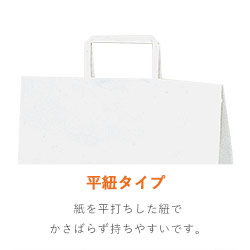 手提げ紙袋（白・平紐・幅300×マチ210×高さ370mm）