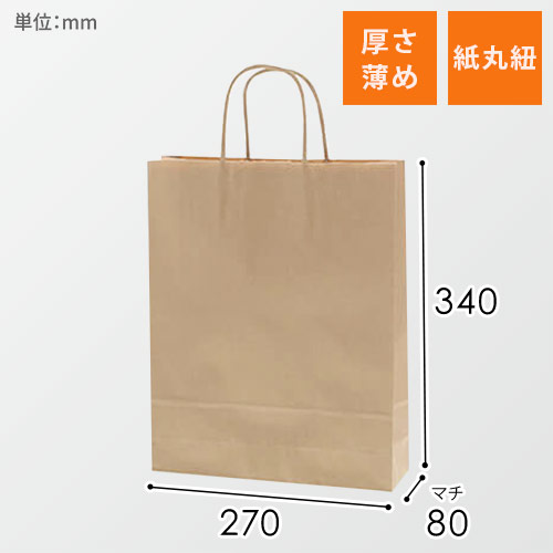 手提げ紙袋（茶・丸紐・幅270×マチ80×高さ340mm）