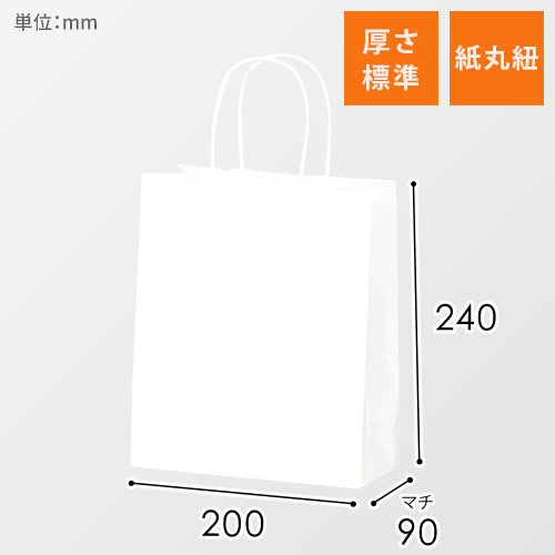 【特価】手提げ紙袋（白・丸紐・幅200×マチ90×高さ240mm）