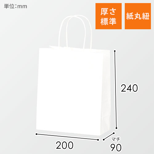 【特別価格】手提げ紙袋（白・丸紐・幅200×マチ90×高さ240mm)